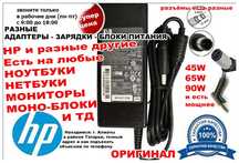 Зарядка. Блок питания на ноутбук HP и шнур питания