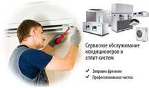 Сервисное обслуживание кондиционеров, заправка фреоном, ремонт