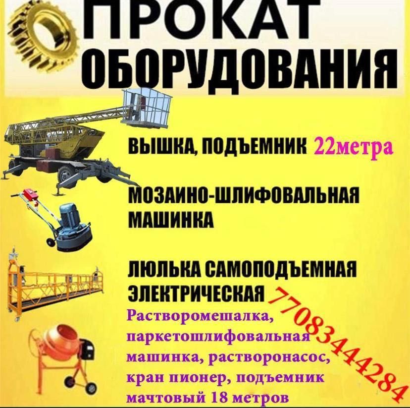 Сдам в аренду-Подъемник мачтовый 18 метров