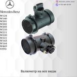 Волюметр на Мерседес W124.W140.W163.W164.W201.W202.W203.W220.W210.W211