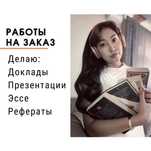 Работы с текстом. Делаю презентации, эссе, реферат, доклады