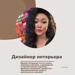 Дизайн интерьера