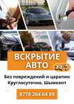 Вскрытие авто/ Ремонт замка зажигания/ Медвежатник/ Изменения ключи