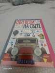 Книга интересная обо всем на свете