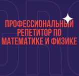 Профессиональный онлайн репетитор.На трёх языках
