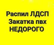 Распил лдсп закатка ПВХ