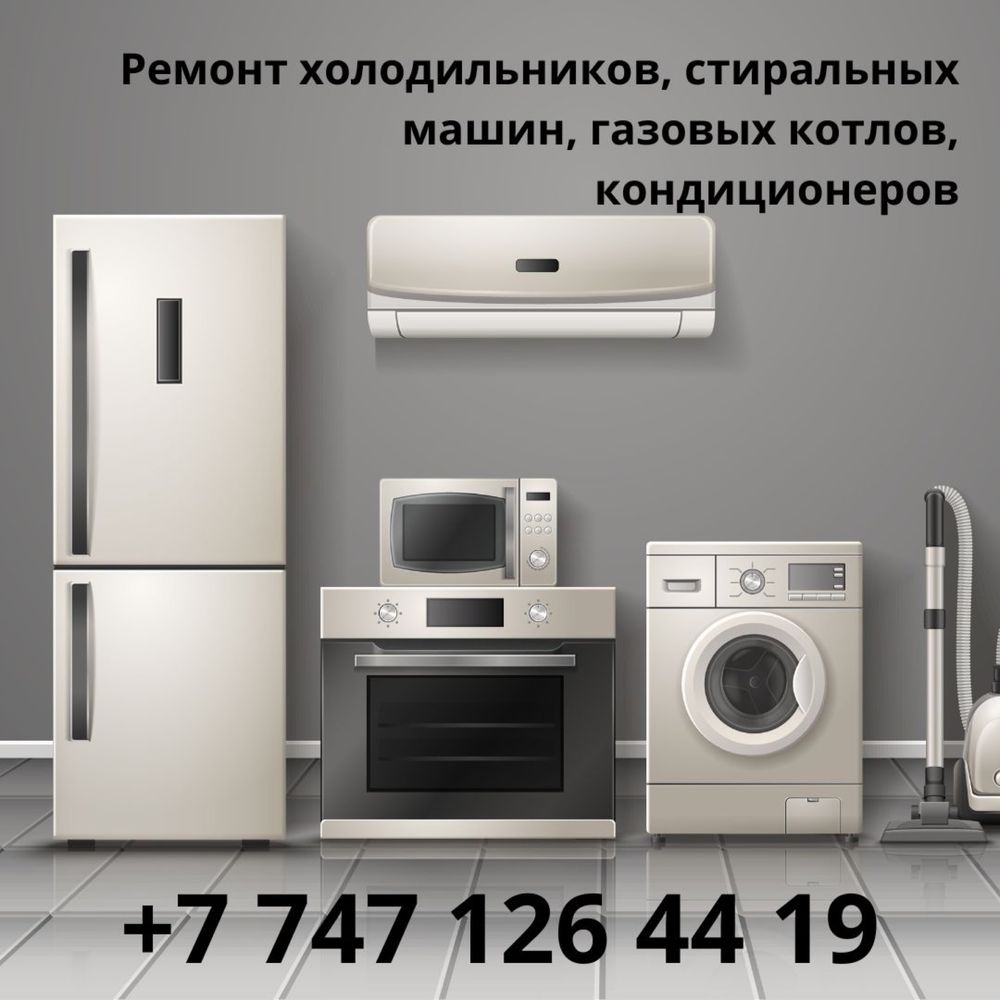 Ремонт стиральных машин газовых катлов Кір жуғыш машиналарды жөдеу