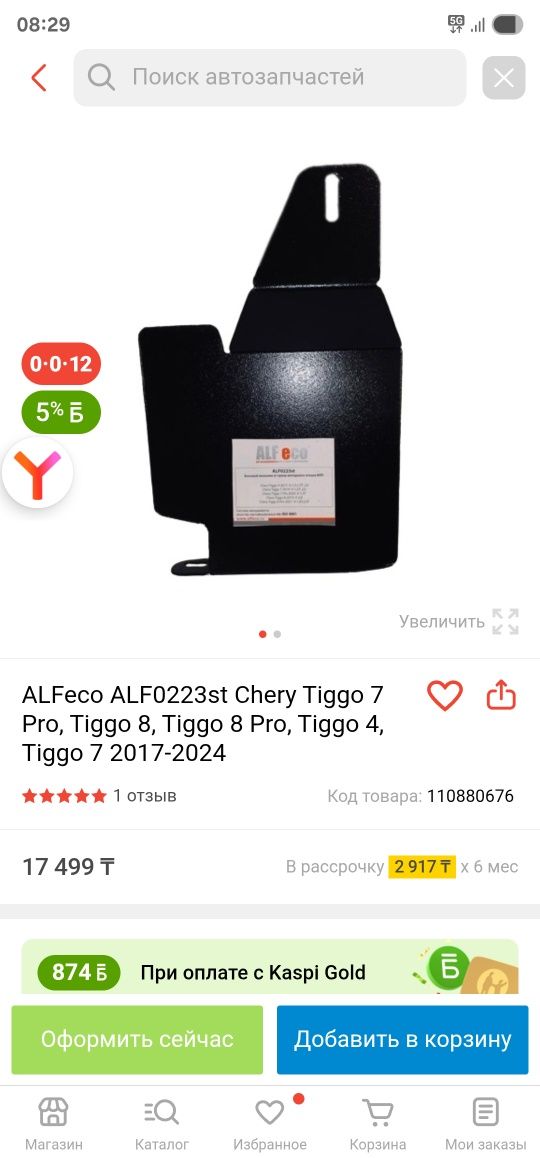 Боковая зщита двигателя КПП боковой пыльник Chery Tiggo 4 7 Pro 8