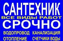 Сантехнические работы  любой сложности
