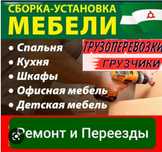Мебельщик Сборка мебели Газели Грузчики Грузоперевозки