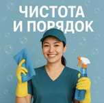 Клининг / уборка квартир, домов и помещений , химчистка мебели