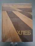 Продам книгу о Целине Хлеб