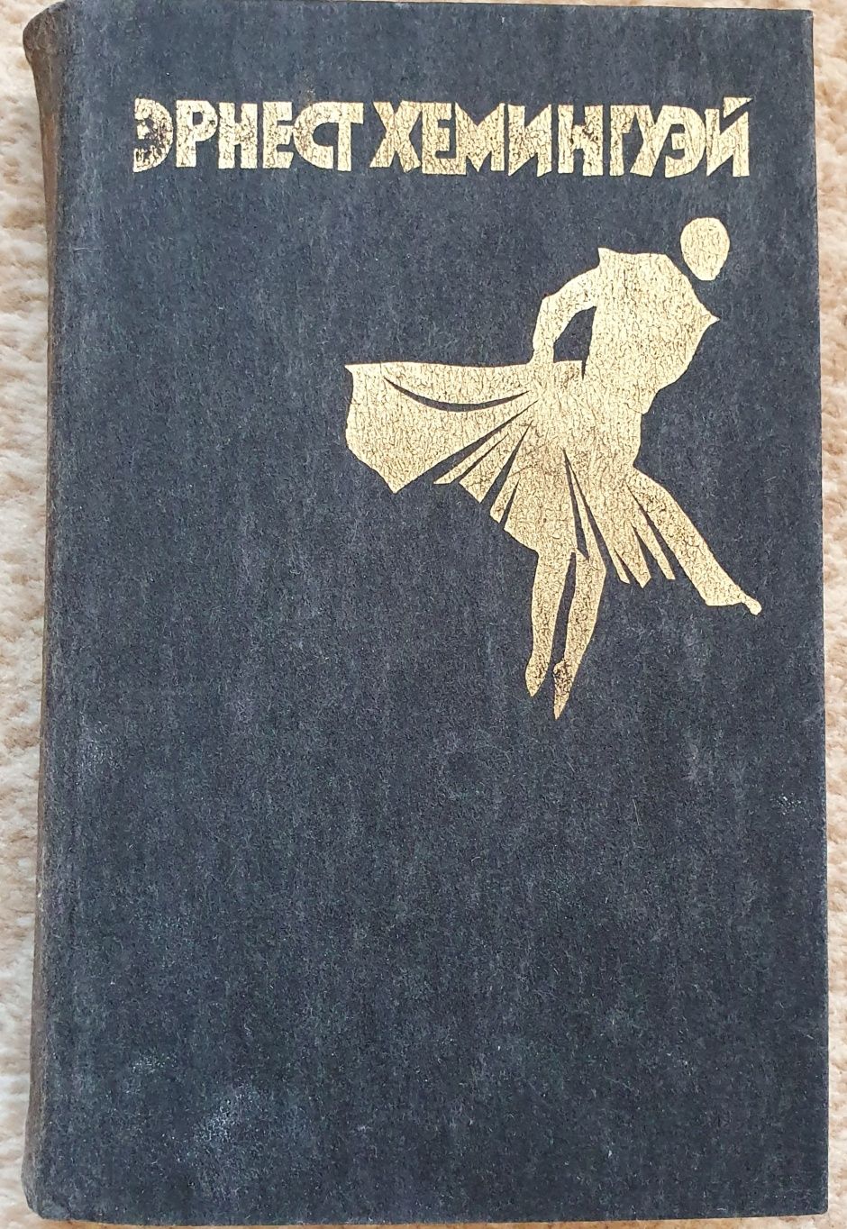 Книга Эрнест Хемингуэй