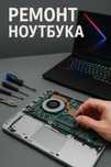 Срочный ремонт ноутбука