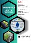Капельная лента , тамшылы таспа