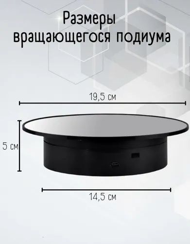Вращающийся подставка подиум для украшений и фото видео съёмки.