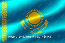 Индустриальный сертификат