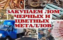 Принимаем цветной чёрный металл