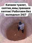 Жер казу жумыстарын жасаймын Яма копаем
туалет,таршин ,пограб,септик,