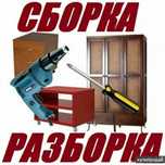 Сборка разборка мебели любой сложности.