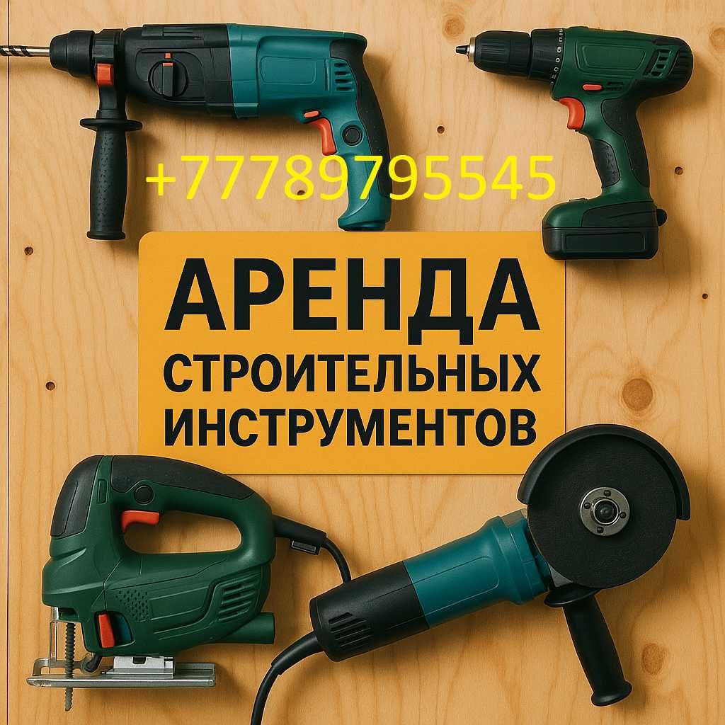 Аренда строительных инструментов электроинструмента взять в аренду