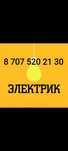 Электрик ( Услуги электрика) Мастер на час ( муж на час )