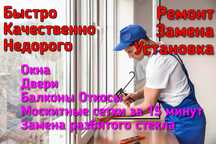 Ремонт окон пластиковые окна двери замена разбитого стекла откосы