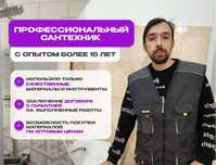 Сантехник профессионал