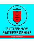 Капельница , вывод из запоя ,частная анонимная наркология !