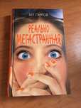 Продам книгу «реально мегастранная»