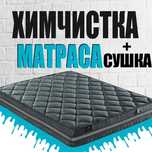Химчистка матраса и сушка
