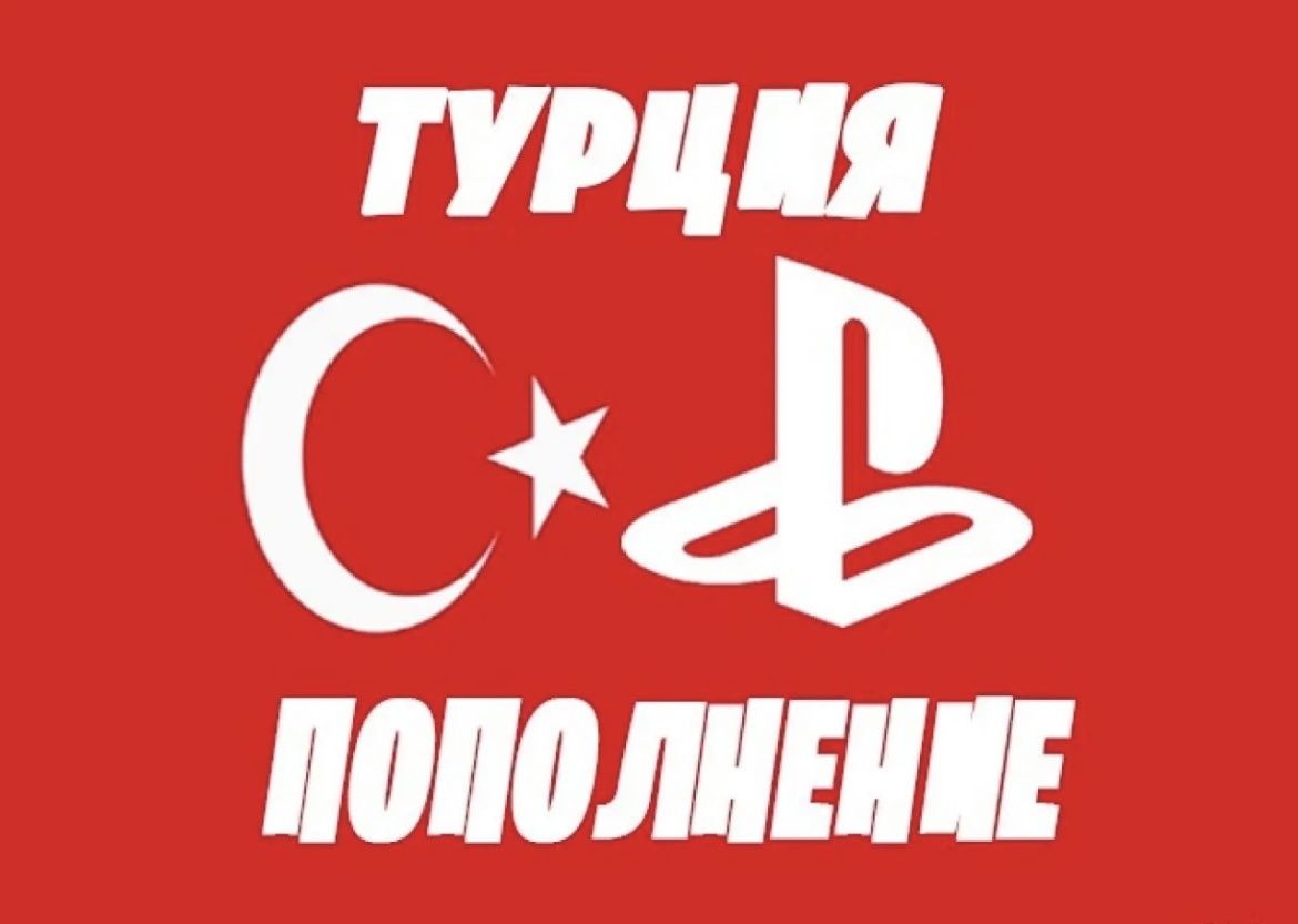 Покупка игр и пополнение кошелька и дешевая PlayStation Plus