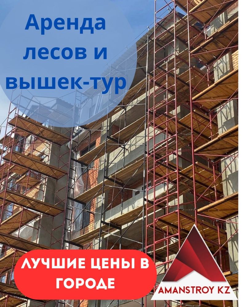 Z Прокат лесов строительных, аренда туры, доставка, монтаж, фасад