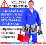Услуги Электрик.Обрыв кабел.Установка,Люстра,Розетка,Автомат,Теплый по