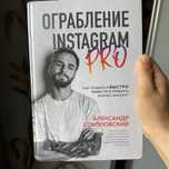 Продам книгу “Ограбление INSTAGRAM PRO”