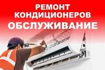 Заправка, ремонт и обслуживание кондиционеров