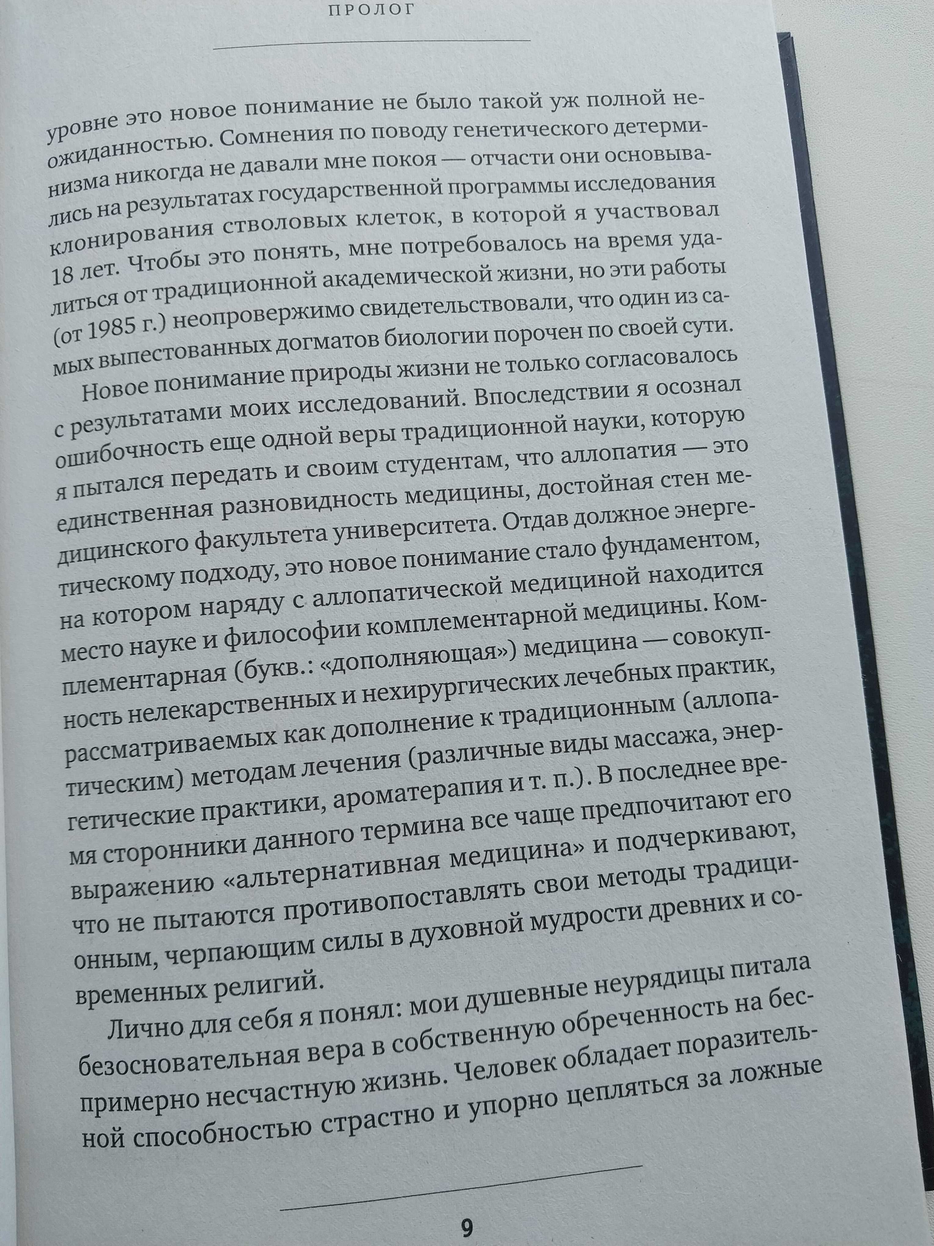 Книга Сила убеждений может изменить ваше тело