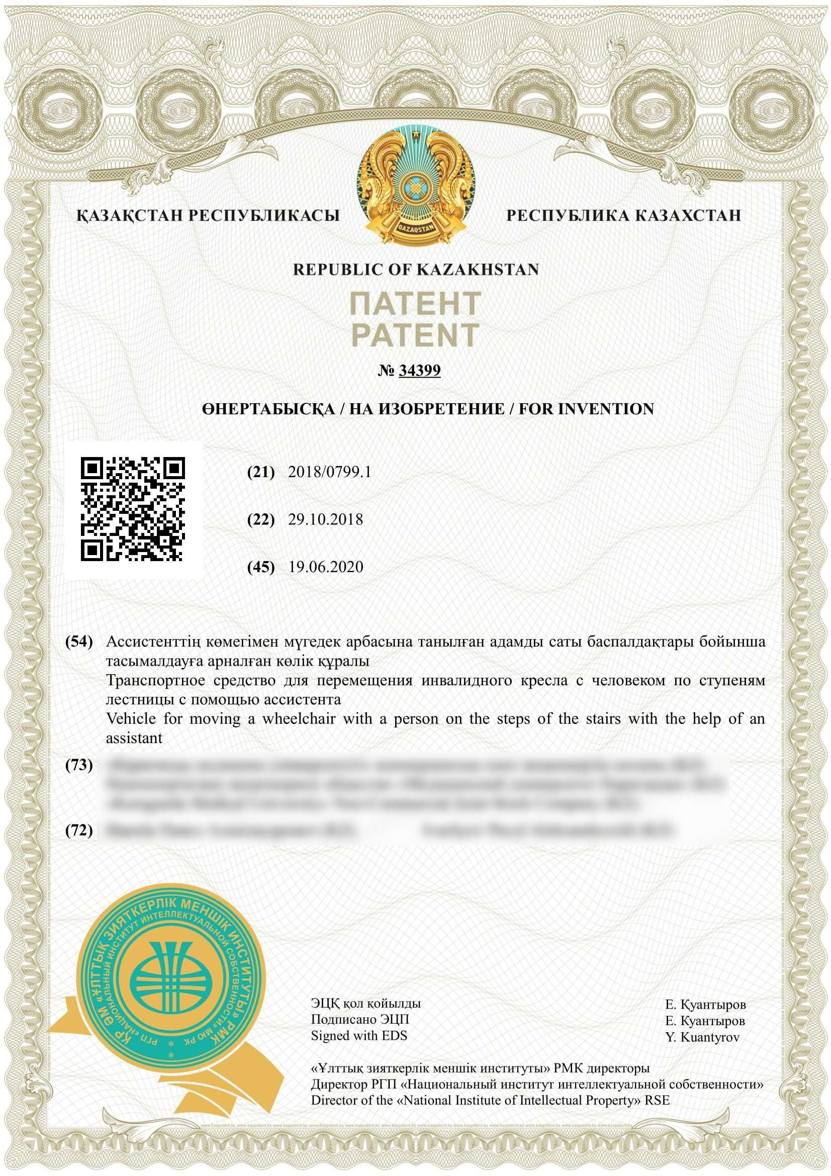 Патенты на изобретения и полезные модели. Онлайн по всему Казахстану