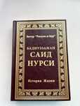 Книга саида нурси