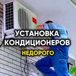 Качественная установка кондиционера