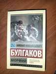 Морфий -Михаил Булгаков