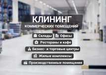 Клининг профессиональная уборка