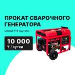 Сварочный генератор MAGNETTA прокат аренда от 10000 тг сутки