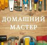 Мастер на час, услуги мастера по ремонту