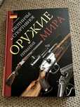 Книга охотничье и спортивное оружие Мира Германия ; автор ЕГ Копейко