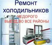 Профессинальный ремонт холодильного оборудования