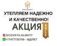 Эковата с гарантией/Утипление крыши и мансард от 500 тг/ Алматы и обл.
