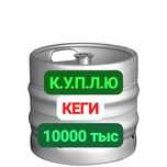 Кеги. П.р.и.н.и.м.а.ю.