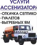 Ассенизатор откачка септик туалет говновоз жираулавител