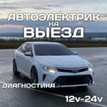 Автоэлектрик на выезд 24/7 шымкент